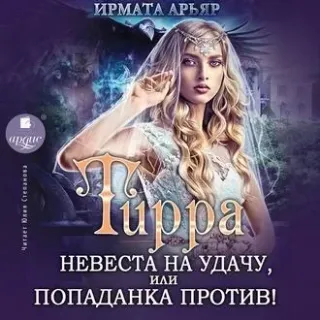 Тирра 1. Невеста на удачу, или Попаданка против! - Ирмата Арьяр