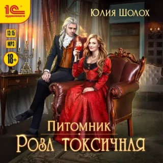 Питомник 1. Роза токсичная - Юлия Шолох