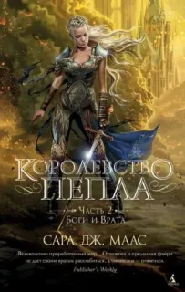 Стеклянный трон 7. Королевство пепла. Часть 2. Боги и Врата - Сара Дж. Маас