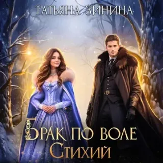 Брак по приказу 2. Брак по воле Стихий - Татьяна Зинина