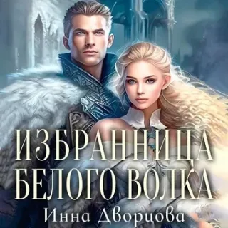 Империя Илинай. Мир Эйдена 5. Избранница Белого волка - Инна Дворцова, Шарлотта Тартен