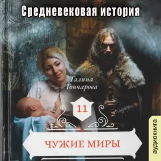 Средневековая история 11. Чужие миры - Галина Гончарова