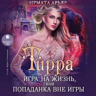 Тирра 3. Игра на жизнь, или Попаданка вне игры - Ирмата Арьяр