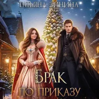 Брак по приказу 1. Брак по приказу - Татьяна Зинина
