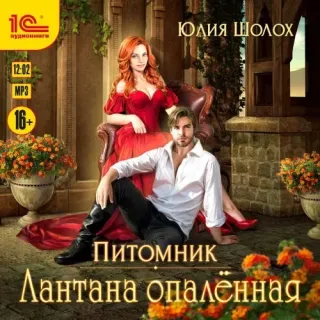 Питомник 2. Лантана опаленная - Юлия Шолох