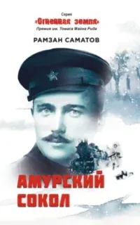 Амурский сокол - Рамзан Саматов