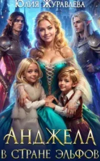Анджела в стране эльфов - Юлия Журавлева