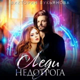 Сёстры Дарби 2. Леди Недотрога - Виктория Лукьянова