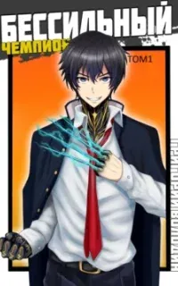 Гроза ада 1. БЕСсильный чемпион. Том 1 - Григорий Володин