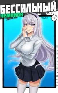 Гроза ада 2. БЕСсильный чемпион. Том 2 - Григорий Володин