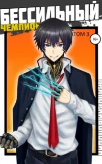 Гроза ада 3. БЕСсильный чемпион. Том 3 - Григорий Володин