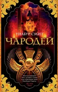 Древний Египет 3. Чародей - Уилбур Смит
