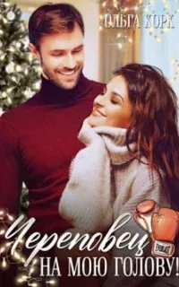 Череповец на мою голову - Ольга Корк