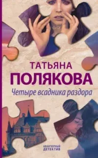 Четыре всадника раздора - Татьяна Полякова