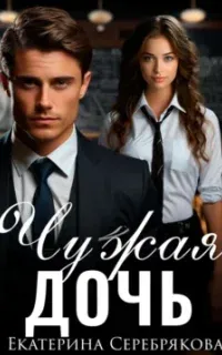 Чужая дочь - Екатерина Серебрякова
