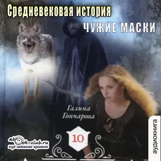 Средневековая история 10. Чужие маски -  Галина Гончарова