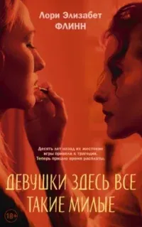 Девушки здесь все такие милые - Лори Элизабет Флинн