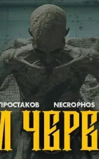 Дом черепов - Артём Простаков