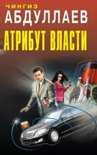 Душа сутенера - Чингиз Абдуллаев