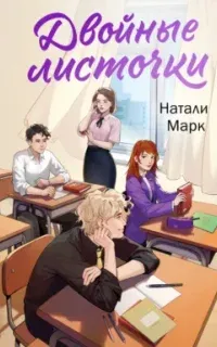 Двойные листочки - Натали Марк