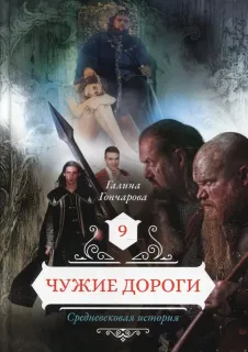 Средневековая история 9. Чужие дороги - Галина Гончарова