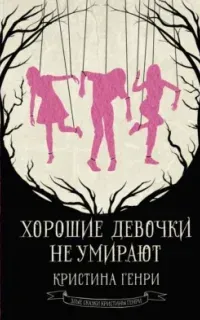 Хорошие девочки не умирают - Кристина Генри