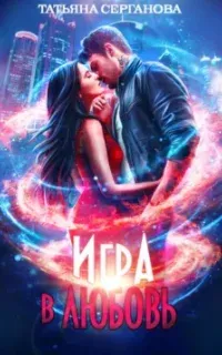 Игра в любовь - Татьяна Серганова