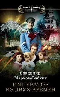 Империя единства 4. Император из двух времён - Владимир Марков-Бабкин