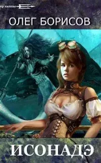 Каппа 2. Исонадэ - Олег Борисов