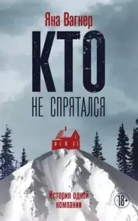 Кто не спрятался. История одной компании - Яна Вагнер
