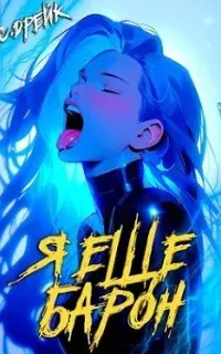 Дорогой барон! 3. Я еще барон - Сириус Дрейк