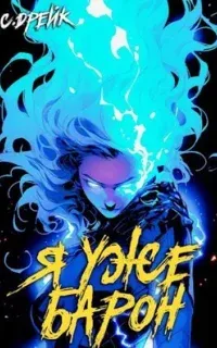 Дорогой барон! 2. Я уже барон - Сириус Дрейк