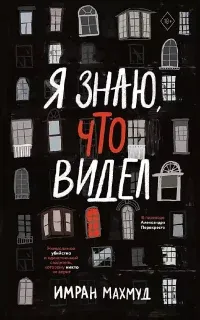 Я знаю, что видел - Имран Махмуд