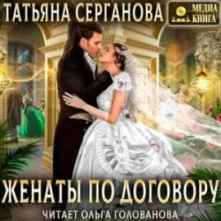 Договор на любовь 2. Женаты по договору - Татьяна Серганова