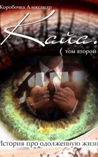 История про одолженную жизнь 2. Кайя. Книга 2 - Александр Коробочка