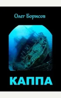Каппа. Книга 1 - Олег Борисов