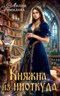 Княжна из ниоткуда - Лидия Демидова