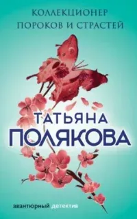 Коллекционер пороков и страстей - Татьяна Полякова