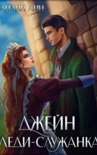 Джейн. Леди-служанка - Айлин Лин