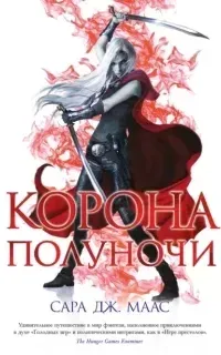 Стеклянный трон 2. Корона полуночи - Сара Дж. Маас