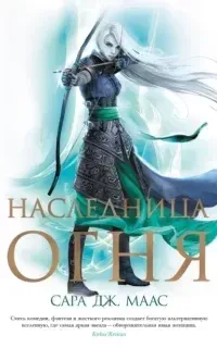 Стеклянный трон 3. Наследница огня - Сара Дж. Маас