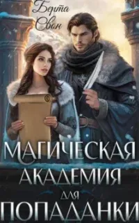 Магическая академия для попаданки - Берта Свон