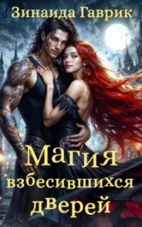 Магия взбесившихся дверей - Зинаида Гаврик