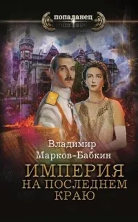 Империя единства 2. Империя. На последнем краю - Владимир Марков-Бабкин