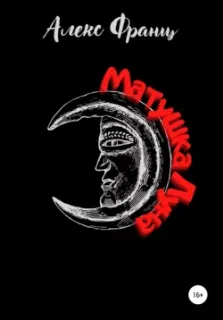 Вечное Зло 2. Матушка Луна - Алекс Франц