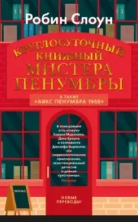 Круглосуточный книжный мистера Пенумбры - Робин Слоун