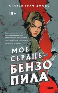 Озёрная ведьма 1. Мое сердце – бензопила - Стивен Грэм Джонс