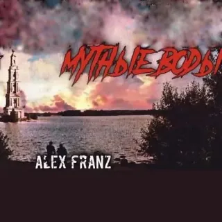 Вечное Зло 3. Мутные воды - Алекс Франц