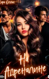 На адреналине - Кира Оллис