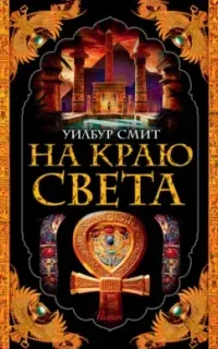 Древний Египет 4. На краю света - Уилбур Смит